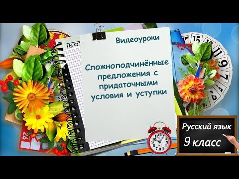 Видео: Сложноподчинённые предложения с придаточными условия и уступки