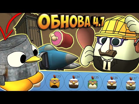 Видео: САМАЯ УПОРОТАЯ ОБНОВА В ЧИКЕН ГАН 4.7! Пасхалки, баги chicken gun update