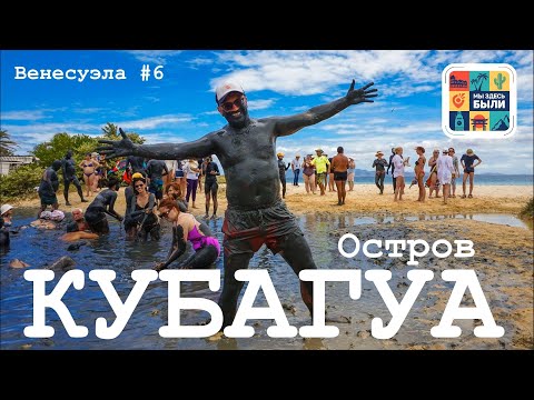 Видео: ВЕНЕСУЭЛА #6 Остров Маргарита – Экскурсия на остров Кубагуа / Грязевые ванны / Ромовая река