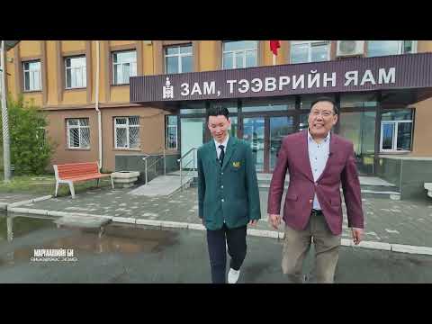 Видео: Маргаашийн би- Өнөөдрөөс эхэлнэ №5  Зам гүүрийн инженер мэргэжил