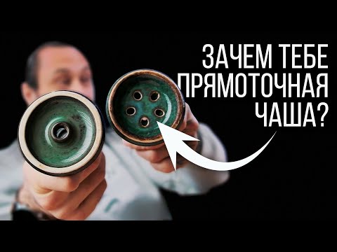 Видео: ПРЯМОТОЧНАЯ ЧАША - как работает и зачем нужна