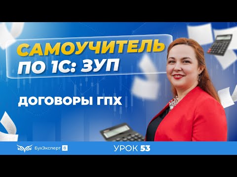 Видео: Договоры ГПХ в 1С ЗУП 8.3 (3.1) — оформление, начисление и оплата по договору