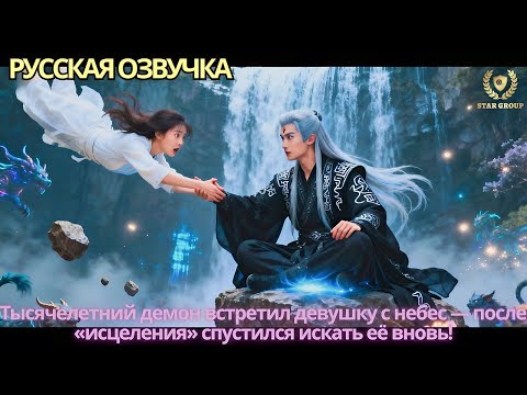 Видео: Тысячелетний демон встретил девушку с небес — после «исцеления» спустился искать её вновь!