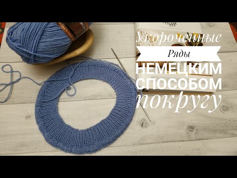 Видео: Как от немецких укороченных рядов перейти к круговому вязанию без дырочки.Не МК.Делюсь опытом.