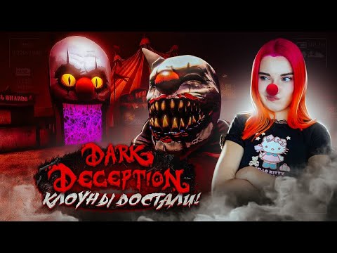 Видео: ЗЛЫЕ МАЛЕНЬКИЕ КЛОУНЫ ► ХОРРОР - Dark Deception