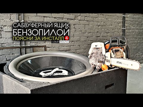 Видео: Короб для сабвуфера БЕНЗОПИЛОЙ! Поясни за Инсталл 4. Тёма vs Alphard.