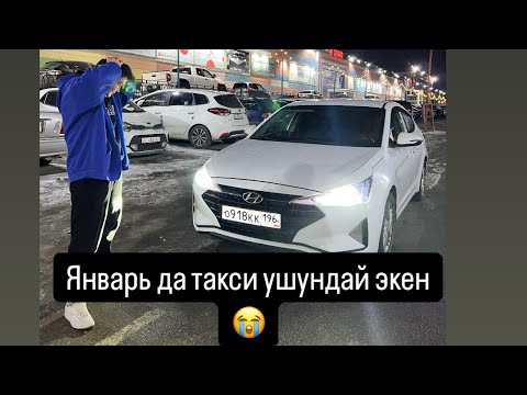 Видео: Такси Бишкек, без кэф иштедим!