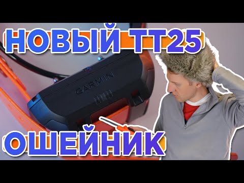 Видео: Распаковка ошейника для собак Garmin TT25 | Новинка магазина 2023