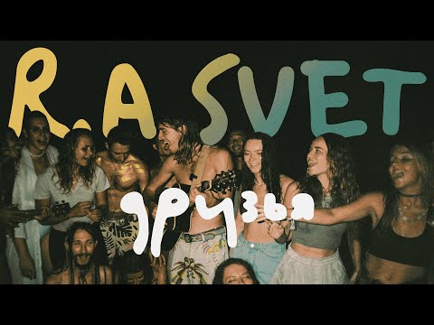 Видео: R.A.SVET — ДРУЗЬЯ