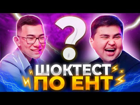 Видео: УМНЫЕ СТУДЕНТЫ ОТВЕЧАЮТ НА ВОПРОСЫ по ЕНТ I ҰБТ I 135 БАЛЛОВ VS 128 БАЛЛОВ I  ШОУ "ШОКТЕСТ"
