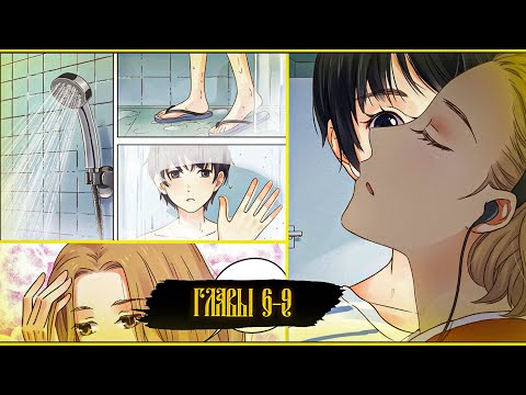 Видео: Один день с 6 по 9 главу КОНЕЦ (Озвучка маньхуа)