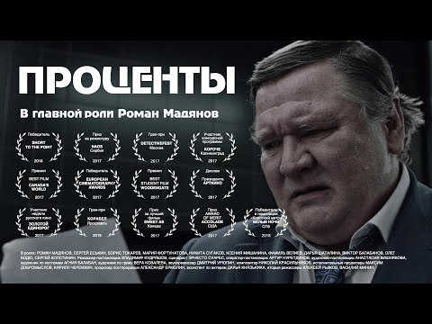 Видео: «Проценты», короткометражный художественный фильм // «Interest», short film.