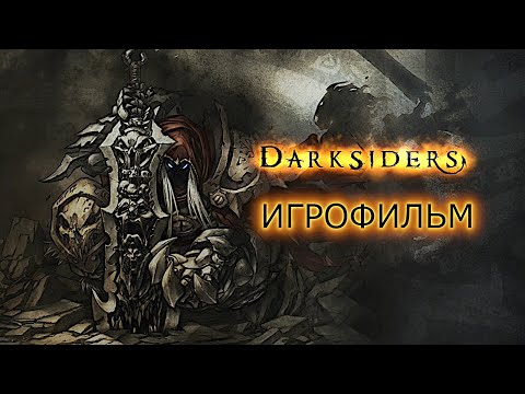 Видео: Игрофильм. Darksiders.