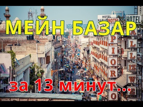 Видео: Чудесный Мейн Базар за 13 минут. Нью-Дели (Индия)