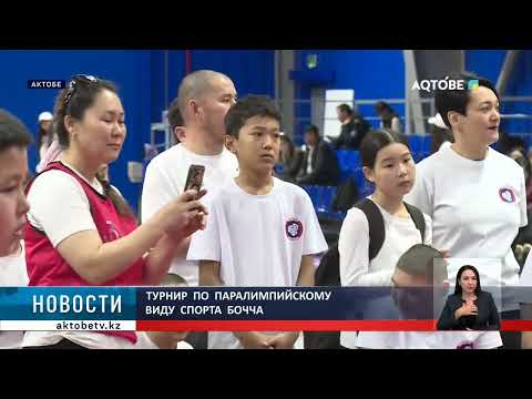 Видео: Турнир  по  паралимпийскому  виду  спорта  бочча