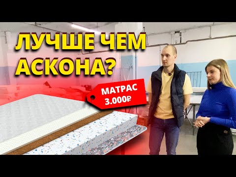 Видео: ЛУЧШЕ ЧЕМ АСКОНА? | МАТРАС ЗА 3000₽ | КАК ВЫБРАТЬ МАТРАС?