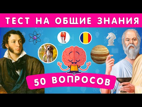 Видео: НАСКОЛЬКО ВЫ ЭРУДИРОВАННЫ? ТЕСТ НА ОБЩИЕ ЗНАНИЯ / 50 ВОПРОСОВ 🤯 / EMOJI COOL