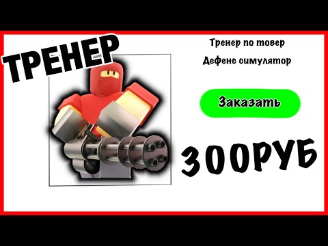 Видео: ЗАКАЗАЛ ТРЕНЕРА ПО Tower Defense simulator В ROBLOX С АВИТО