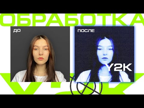 Видео: ОБРАБОТКА В СТИЛЕ Y2K в Photoshop ТУТОРИАЛ