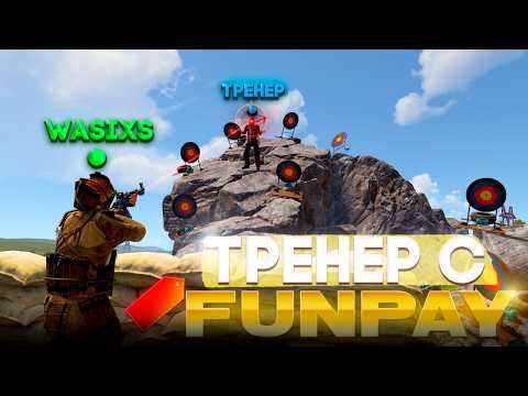 Видео: Притворился нубом для тренеров FunPay… хотя у меня 16.000ч в Rust😱