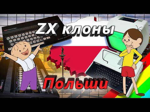 Видео: ZX клоны Польши | Polish ZX Spectrum clones | ENG SUBS