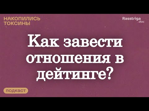 Видео: Про дейтинг и ожидания от свиданий. Клинический психолог Екатерина Левина