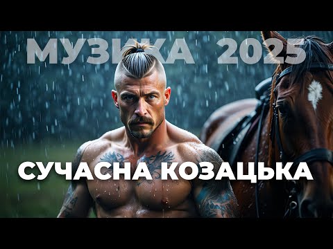 Видео: Сучасна Бойова Козацька Музика 2025 І Сила незламного Духу