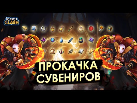 Видео: КАК ПРОКАЧАТЬ СУВЕНИРЫ ✪ ПОКАЗЫВАЮ НА ПРИМЕРЕ ✪ БИТВА ЗАМКОВ CASTLE CLASH