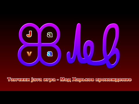 Видео: Танчики мод Харьков Жестокая Война прохождение java игры (5.0.72) [RUS, RUS/ENG subtitles]