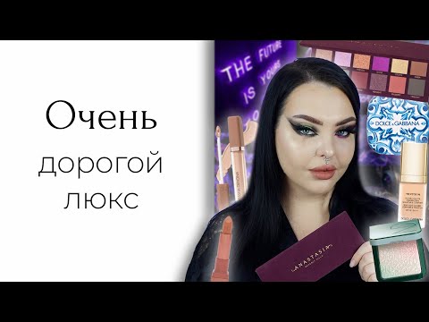 Видео: Наконец-то адекватный люкс: Dolce&Gabbana, Natasha Denona, Lancome, Anastasia Beverly Hiills