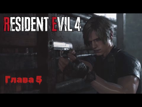Видео: Resident Evil 4 Remake | Прохождение | Глава 5 |