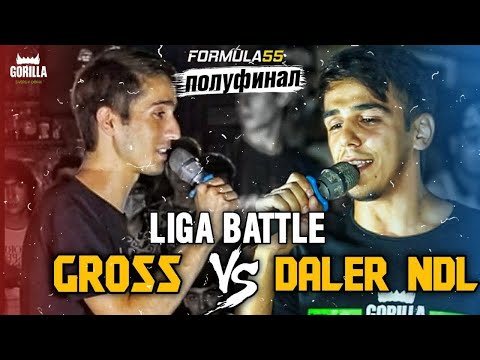Видео: LIGA BATTLE! GROSS VS DALER NDL/Полуфинал/2021