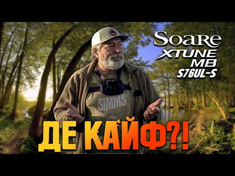 Видео: Все в ньому ідеально, крім головного… Тест Shimano Soare Xtune MB S76UL-S.