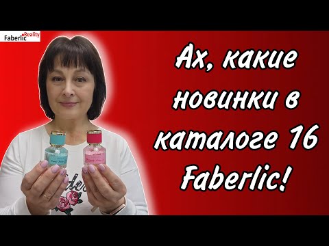 Видео: 🤩 Новинки каталога 16 Faberlic: от парфюма до посуды 🙃 Кое-что тестируем в камере.