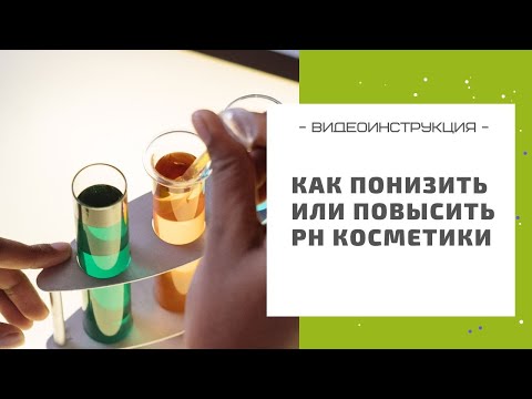 Видео: Как повысить или понизить pH крема, шампуня, тоника и любого другого косметического средства!