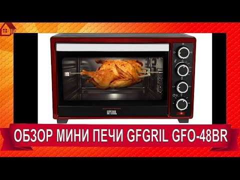 Видео: МОЯ МЕЧТА СБЫЛАСЬ * МИНИ ПЕЧЬ GFGRIL GFO 48BR ОБЗОР РАСПАКОВКА