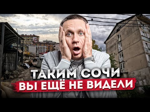 Видео: ТАКИМ СОЧИ ВЫ ЕЩЁ НЕ ВИДЕЛИ! ОБРАТНАЯ СТОРОНА ГОРОДА - ОБЗОР РАЙОНА ВЕРХДОНСКОЙ