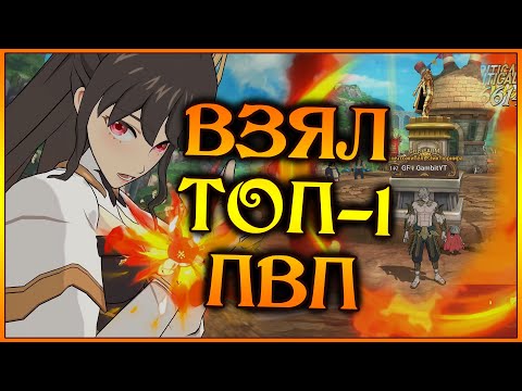 Видео: Как я стал ТОП-1 в ПВП!! Хотел остановить ДЕМОНОВ, а остановил КИТОВ)) - 7DS Grand Cross