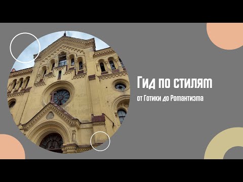 Видео: Как ориентироваться в стилях в искусстве
