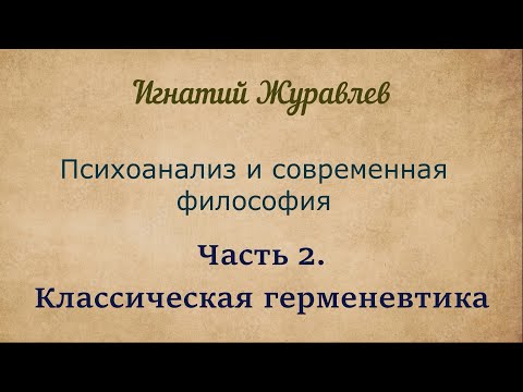 Видео: Классическая герменевтика и психоанализ | Психоанализ и современная философия. Часть 2