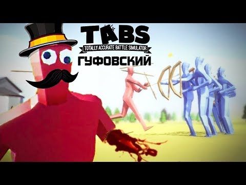 Видео: ГУФОВСКИЙ — Безумные Баталии в Totally Accurate Battle Simulator!