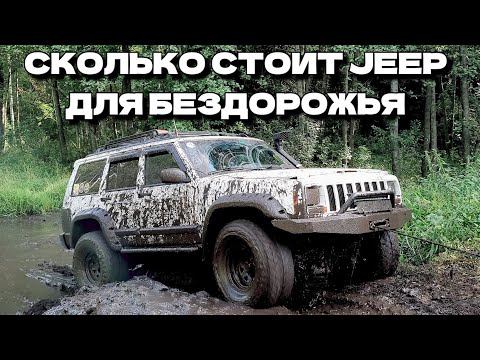 Видео: Jeep Cherokee XJ сколько стоит содержание 4х литрового американца | Оff-road обзор от владельца