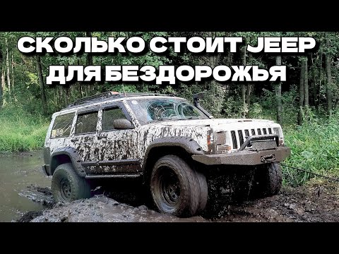 Видео: Jeep Cherokee XJ сколько стоит содержание 4х литрового американца | Оff-road обзор от владельца