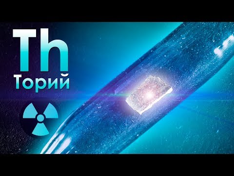 Видео: Торий - МЕТАЛЛ, КОТОРЫЙ НЕКУДА ДЕВАТЬ!