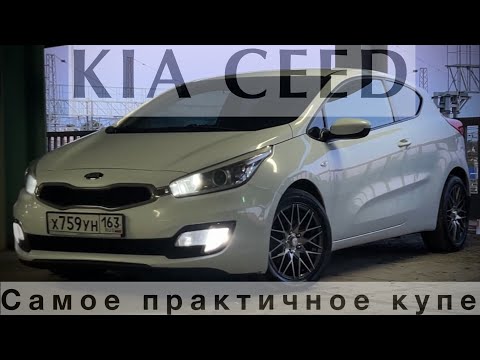 Видео: KIA CEED. КУПЕ НА КАЖДЫЙ ДЕНЬ.