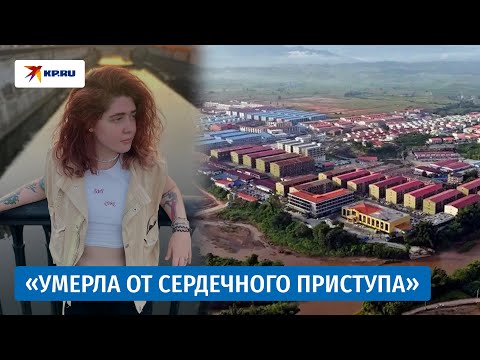 Видео: Смерть порабощённой в Мьянме белоруски официально подтвердили