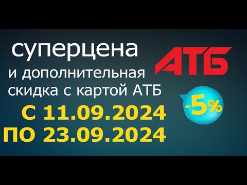 Видео: АКЦИОННЫЕ ПРЕДЛОЖЕНИЯ в АТБ с 11.09.2024 - 23.09.2024.