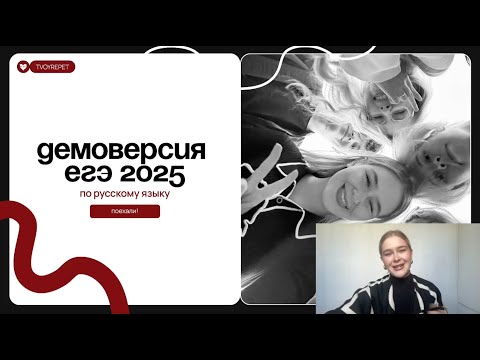 Видео: ПОЛНЫЙ РАЗБОР ДЕМОВЕРСИИ ЕГЭ 2025 по русскому языку | Техники решения, схемы, изменения