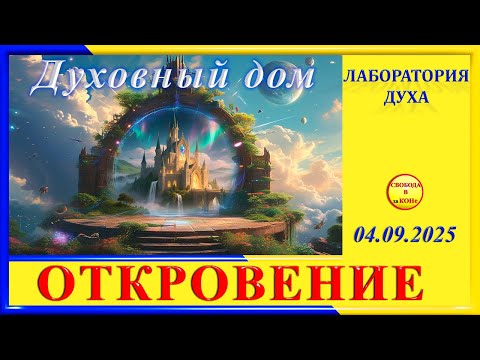 Видео: ДУХОВНЫЙ ДОМ - ОТКРОВЕНИЕ
