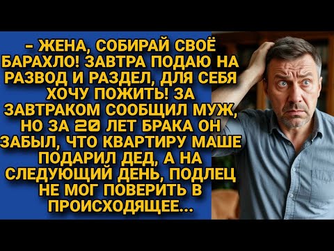 Видео: Муж решил развестись и выгнать жену из квартиры, но кое-что забыл за 20 лет...
